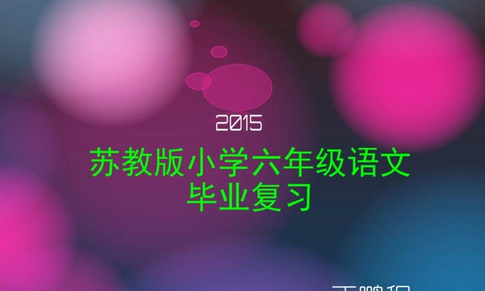 六年级语文毕业复习建议