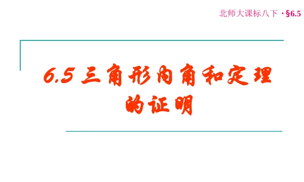 三角形内角和定理的证明