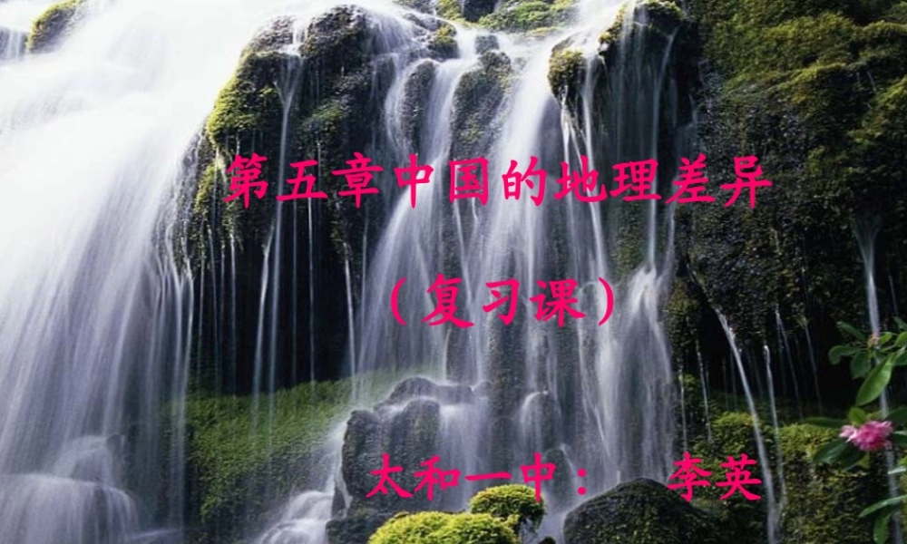 八年级地理下册第五章中国的地理差异(复习课课件)人教版 课件