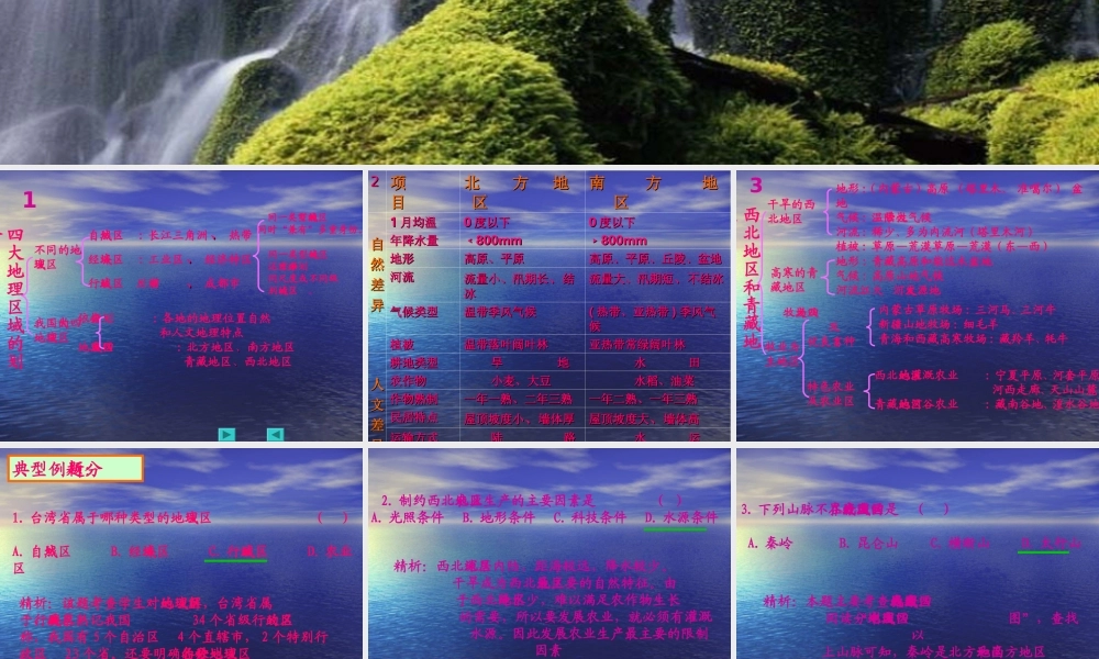 八年级地理下册第五章中国的地理差异(复习课课件)人教版 课件