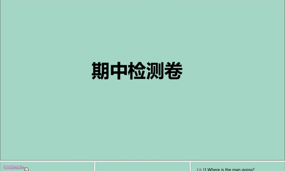九年级英语全册 期中检测卷作业课件 (新版)人教新目标版 课件