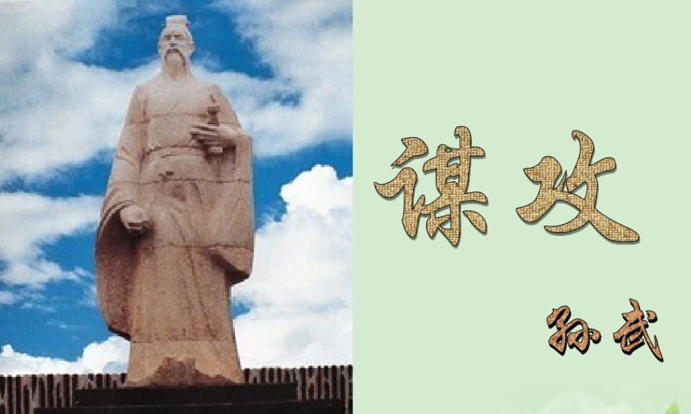 八年级语文下册 (谋攻)教学课件 河大版 课件