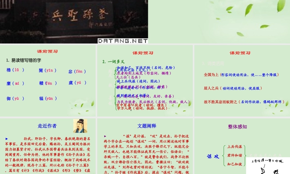 八年级语文下册 (谋攻)教学课件 河大版 课件
