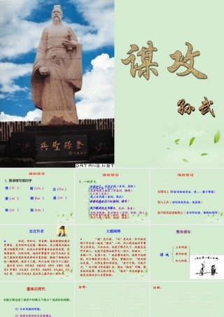八年级语文下册 (谋攻)教学课件 河大版 课件
