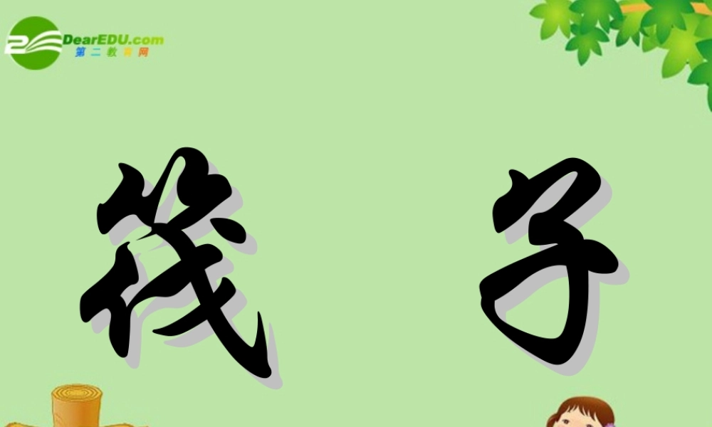 七年级语文下册 第2课(筏子)课件 北师大版 课件