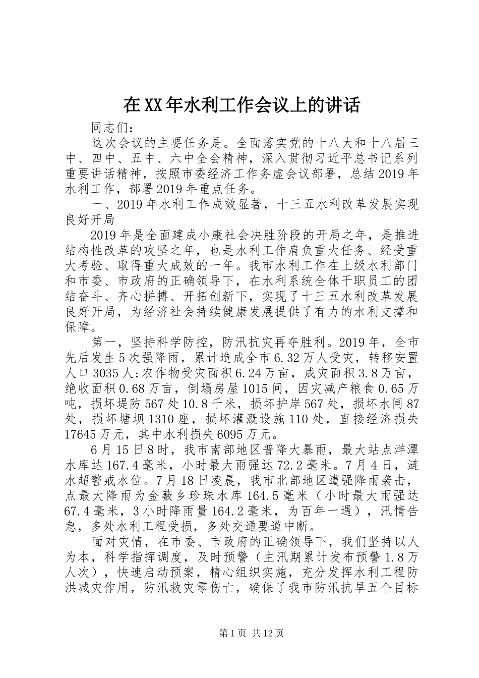 在XX年水利工作会议上的讲话_第1页