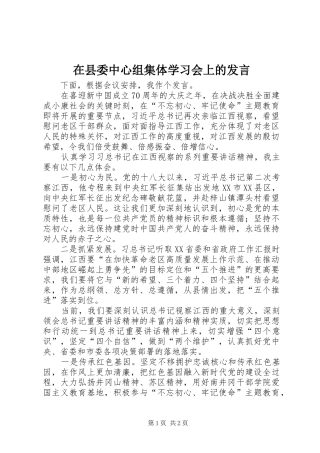 在县委中心组集体学习会上的发言