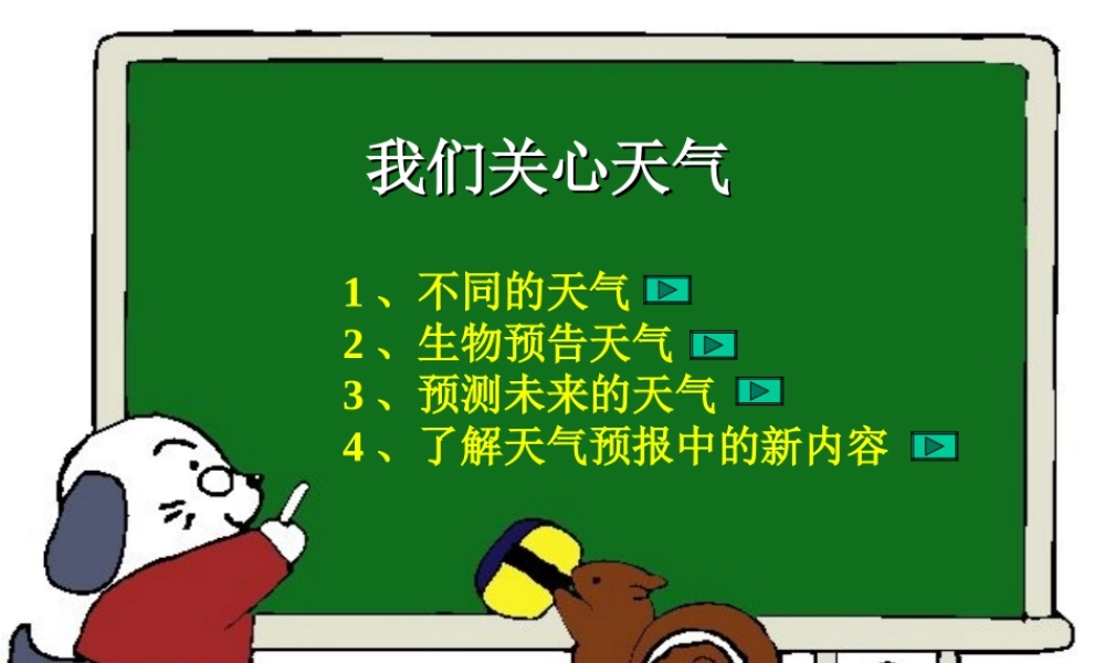 《我们关心天气》教学课件1