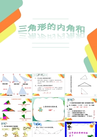 小学数学2011版本小学四年级三角形内角和--PPT