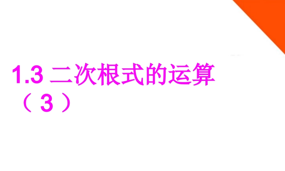八年级数学下册 1.3二次根式的运算(3)课件1 浙教版 课件