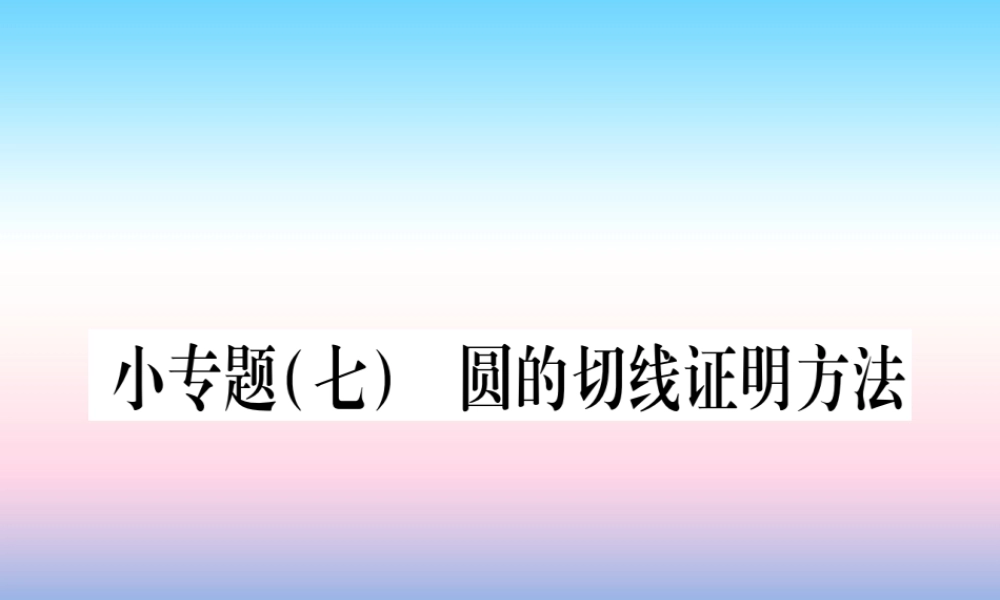 九年级数学下册 小专题(七)圆的切线证明方法课堂导练课件(含中考真题)(新版)北师大版 课件