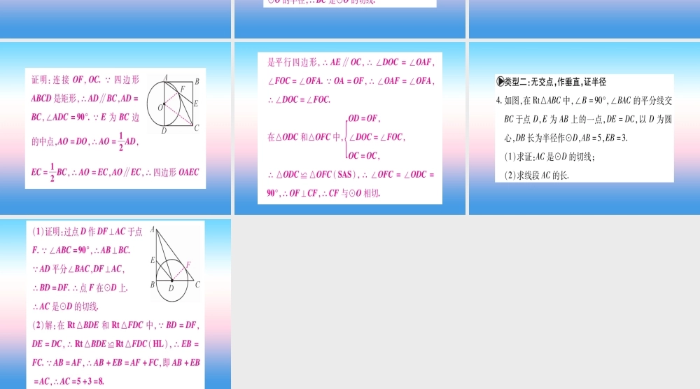九年级数学下册 小专题(七)圆的切线证明方法课堂导练课件(含中考真题)(新版)北师大版 课件