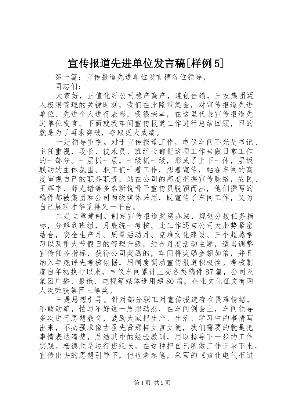 宣传报道先进单位发言稿[样例5]_第1页