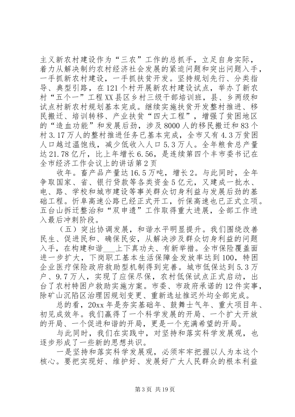 市委书记在全市经济工作会议上的讲话_第3页