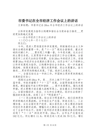 市委书记在全市经济工作会议上的讲话