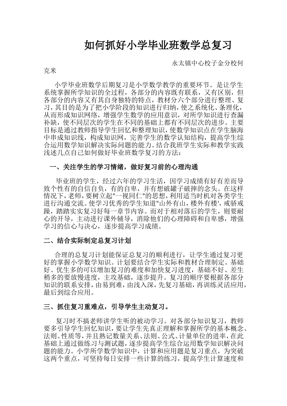 如何抓好小学毕业班数学总复习_第1页
