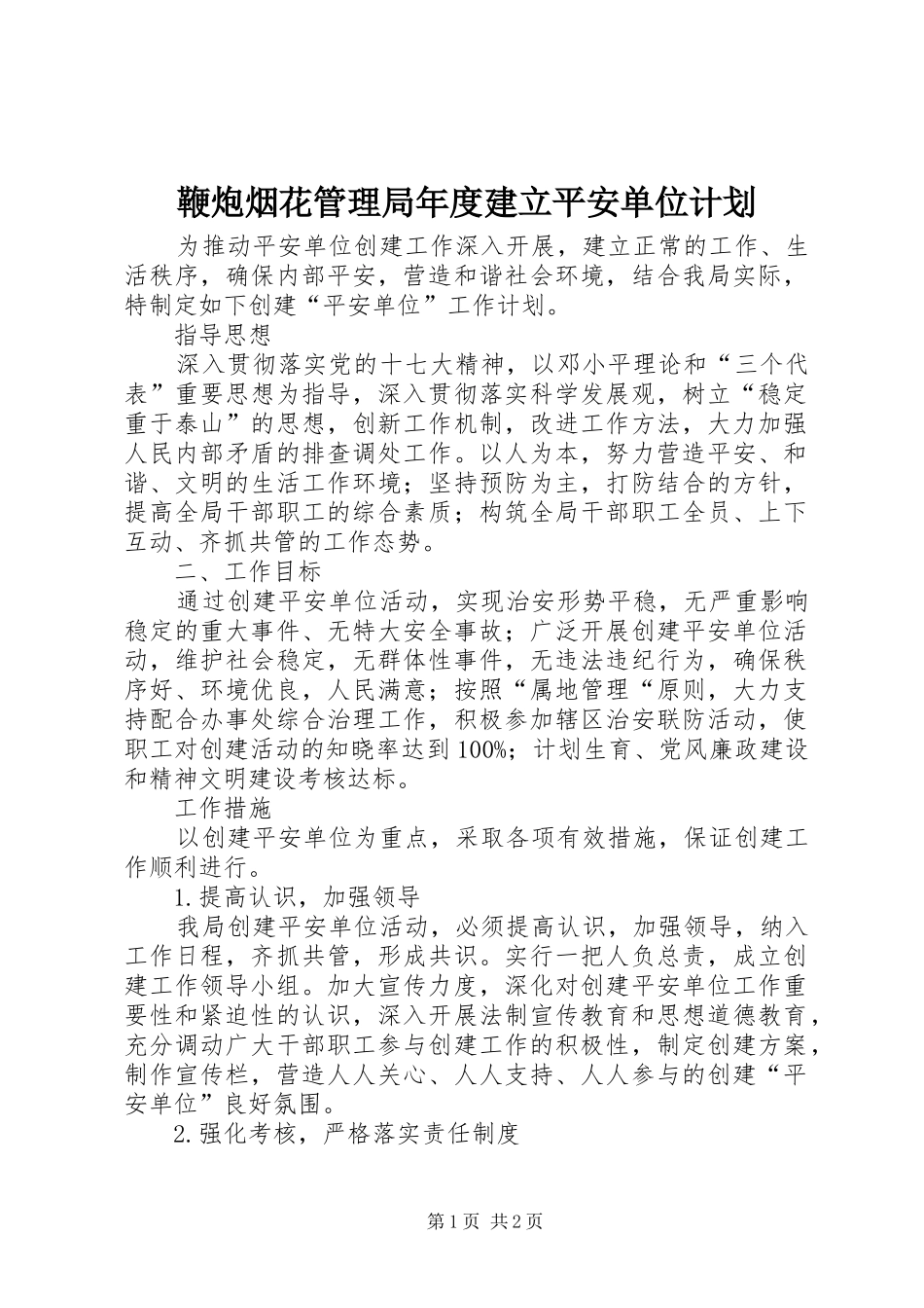 鞭炮烟花管理局年度建立平安单位计划_第1页