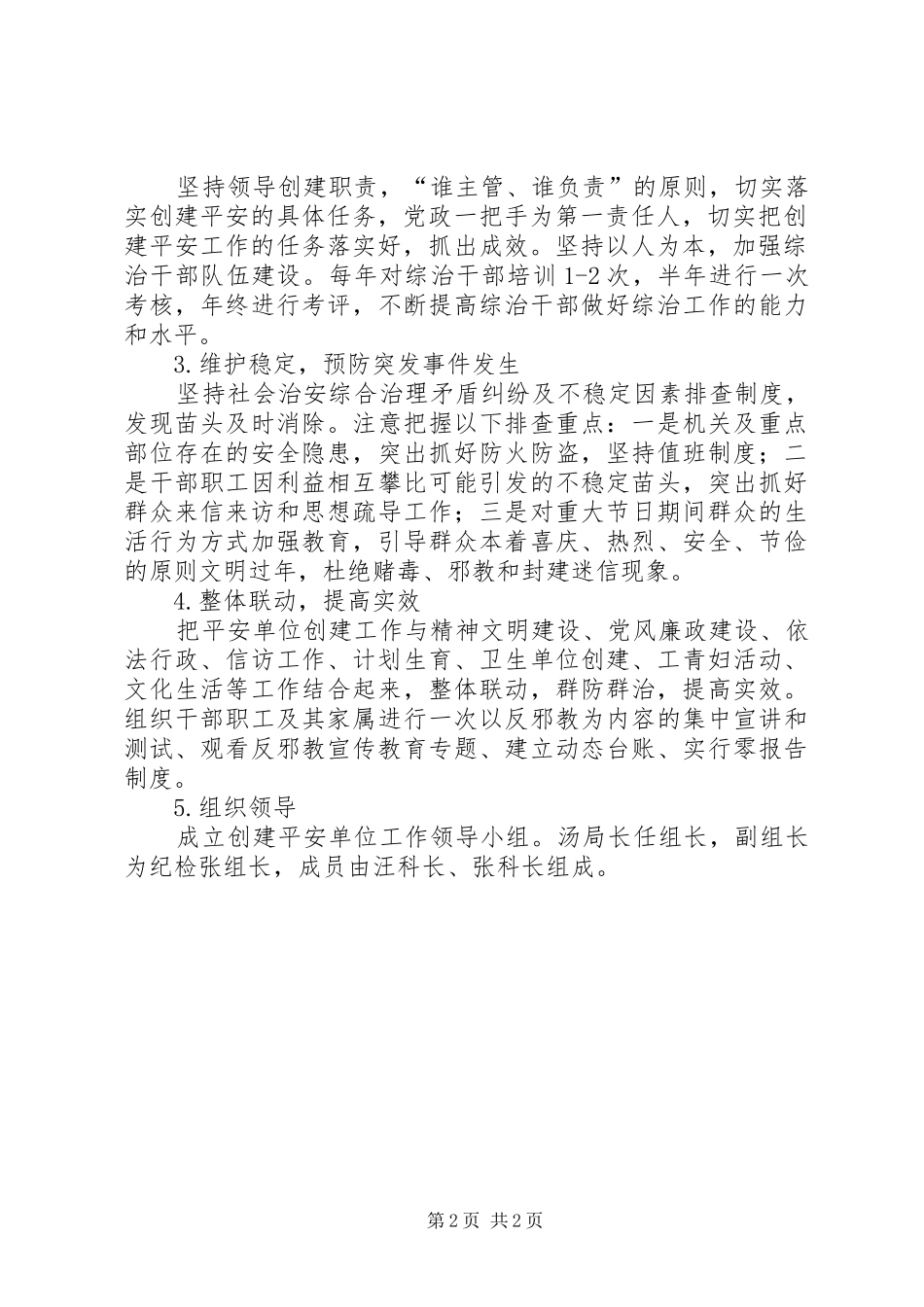 鞭炮烟花管理局年度建立平安单位计划_第2页