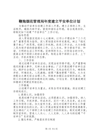 鞭炮烟花管理局年度建立平安单位计划