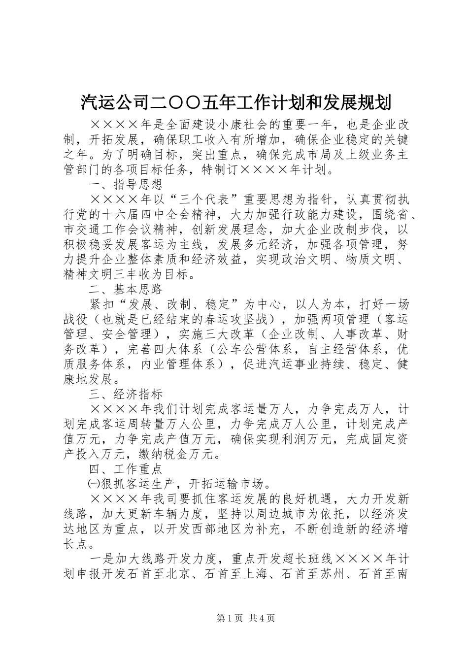 汽运公司二○○五年工作计划和发展规划_第1页
