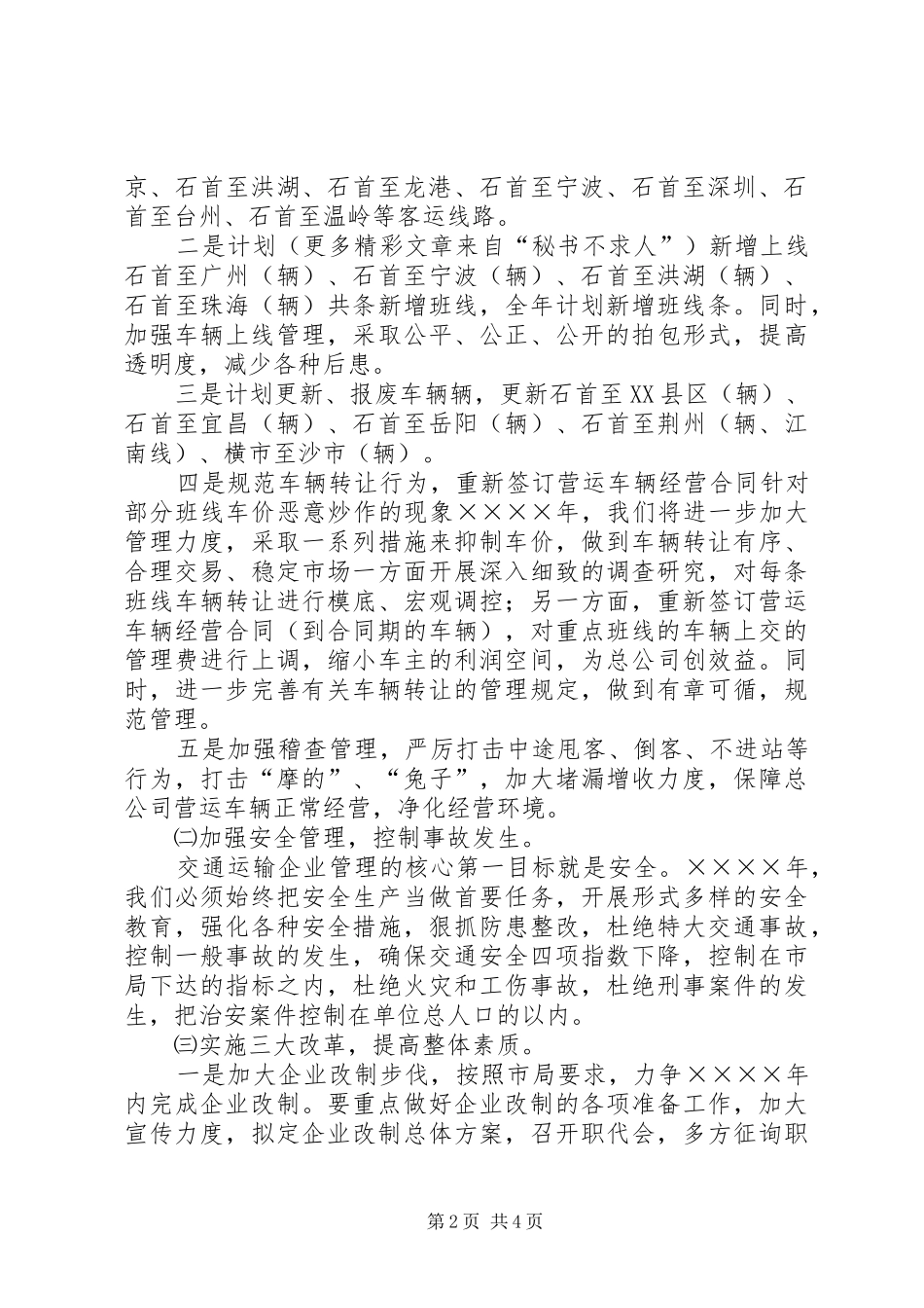 汽运公司二○○五年工作计划和发展规划_第2页