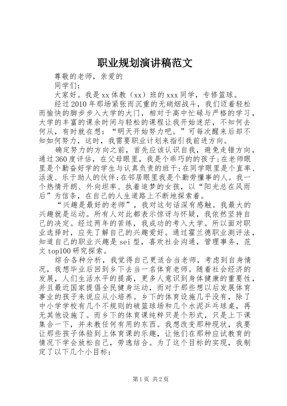 职业规划演讲稿范文_第1页