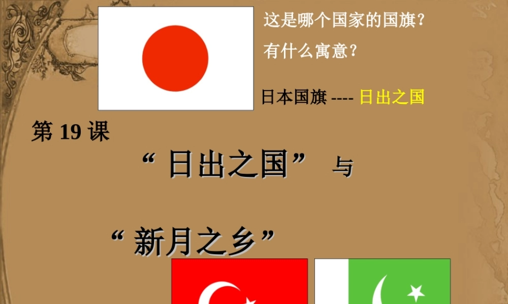 八下世界历史第19课《日出之国与新月之乡》
