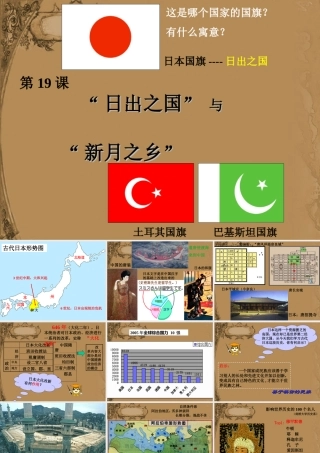 八下世界历史第19课《日出之国与新月之乡》