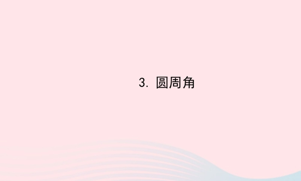 九年级数学下册 第28章圆281圆的认识 3圆周角习题课件 华东师大版 课件