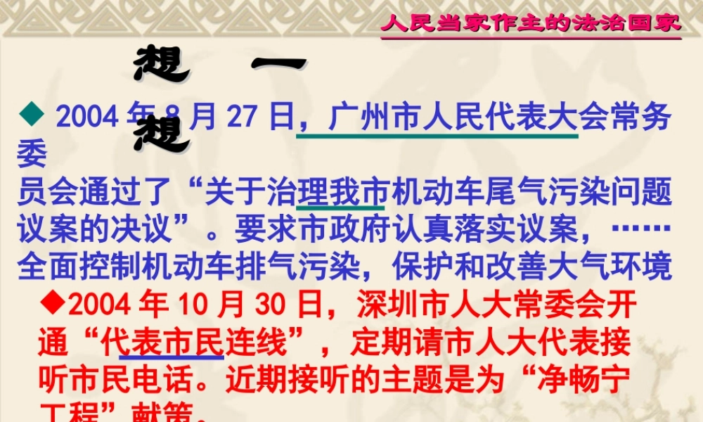新课标 人教版初三政治人民当家做主的法治国家 课件