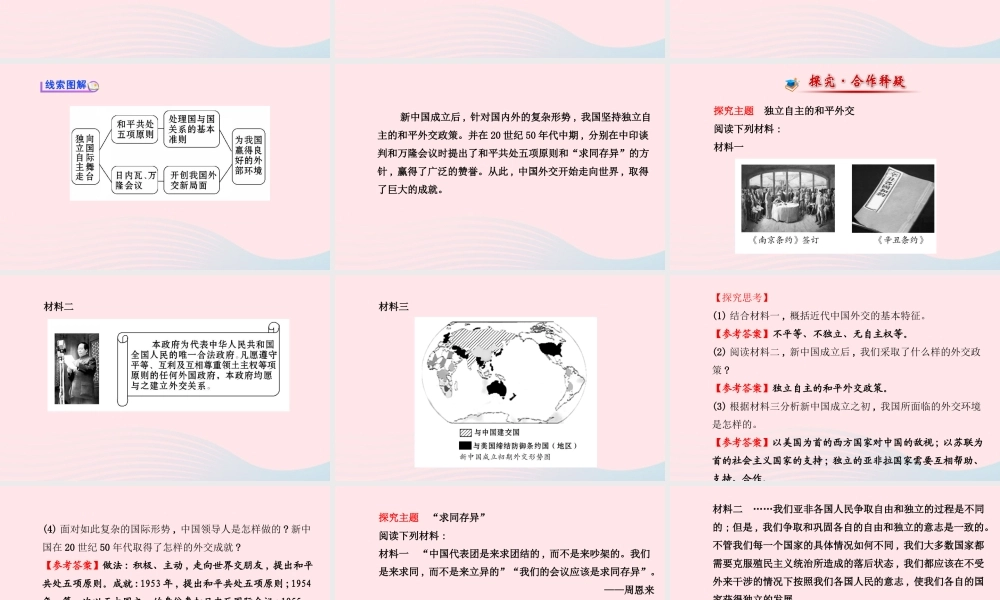 八年级历史下册 第5单元 国防建设与外交成就 第19课 独立自主走向国际舞台课件 岳麓版 课件