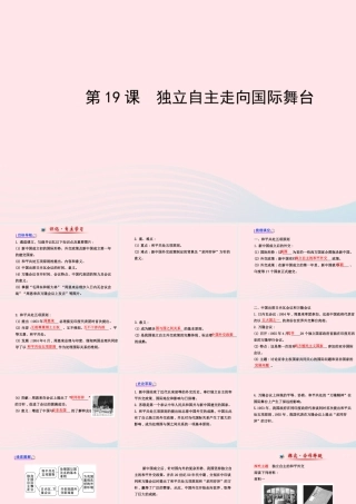 八年级历史下册 第5单元 国防建设与外交成就 第19课 独立自主走向国际舞台课件 岳麓版 课件