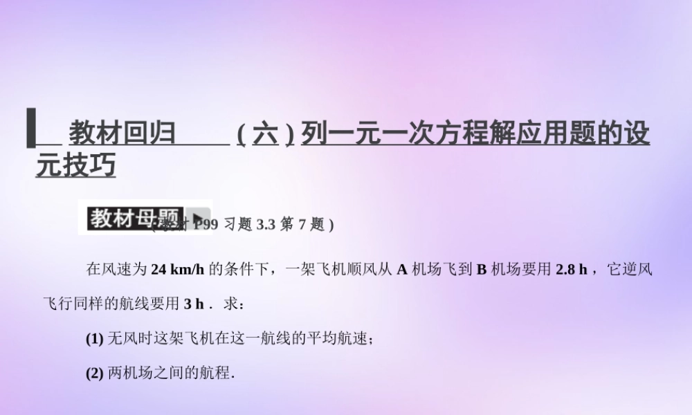 中学七年级数学上册 教材回归(六)列一元一次方程解应用题的设元技巧课件 (新版)新人教版 课件