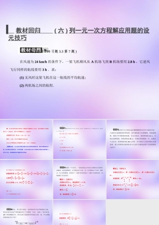 中学七年级数学上册 教材回归(六)列一元一次方程解应用题的设元技巧课件 (新版)新人教版 课件