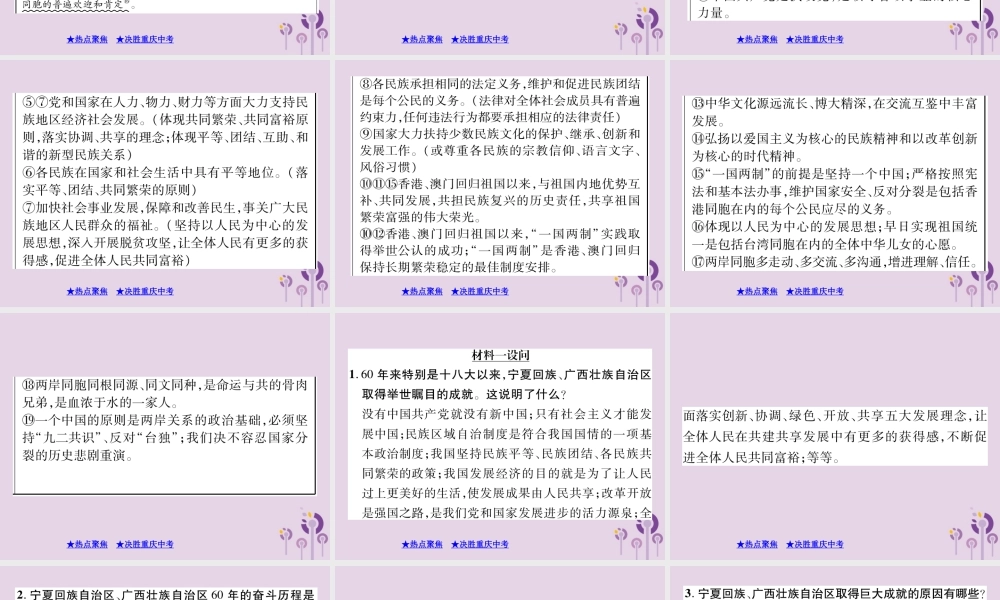 决胜中考道德与法治热点专题复习 专题五 促进民族团结 维护国家统一课件