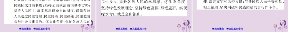决胜中考道德与法治热点专题复习 专题五 促进民族团结 维护国家统一课件