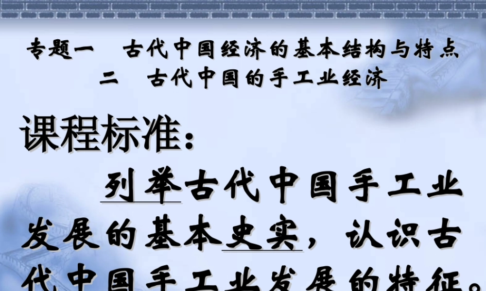 人民版高中历史必修二课件：古代中国的手工业经济