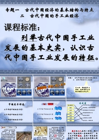 人民版高中历史必修二课件：古代中国的手工业经济