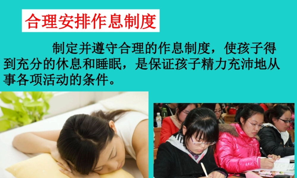 七年级生物下册 第三单元 第五章 第五节 神经系统的卫生保健 合理安排作息课件 (新版)济南版 课件