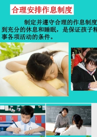 七年级生物下册 第三单元 第五章 第五节 神经系统的卫生保健 合理安排作息课件 (新版)济南版 课件