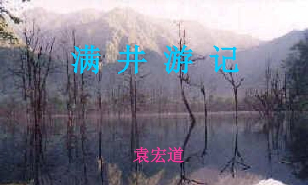 八年级语文满井游记课件2鲁教版 课件