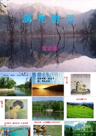 八年级语文满井游记课件2鲁教版 课件