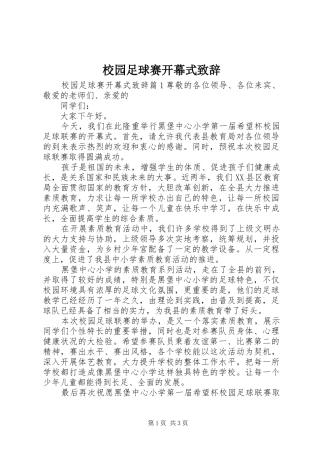 校园足球赛开幕式致辞