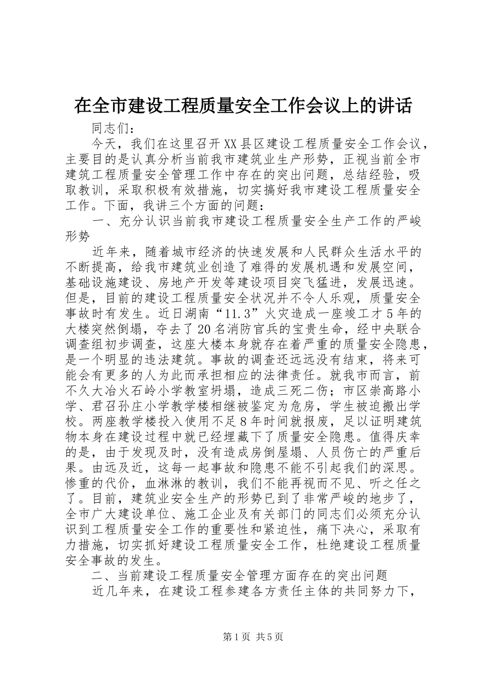 在全市建设工程质量安全工作会议上的讲话_第1页