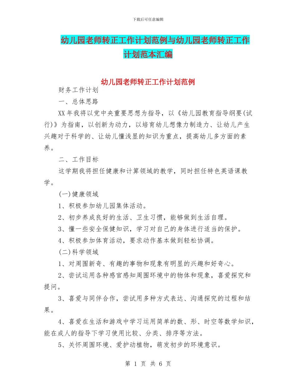 幼儿园教师转正工作计划范例与幼儿园教师转正工作计划范本汇编_第1页