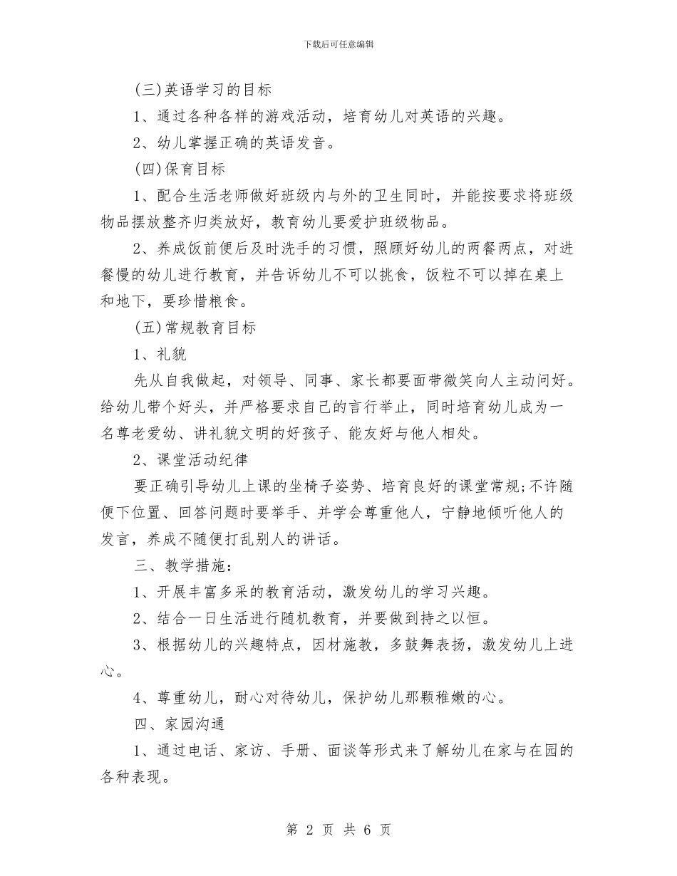 幼儿园教师转正工作计划范例与幼儿园教师转正工作计划范本汇编_第2页