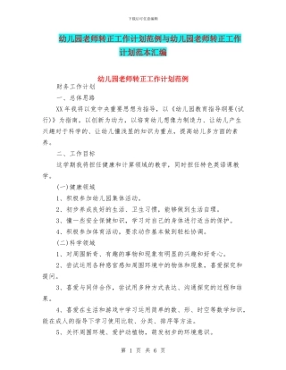 幼儿园教师转正工作计划范例与幼儿园教师转正工作计划范本汇编