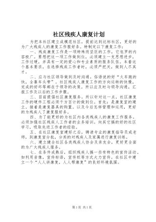 社区残疾人康复计划