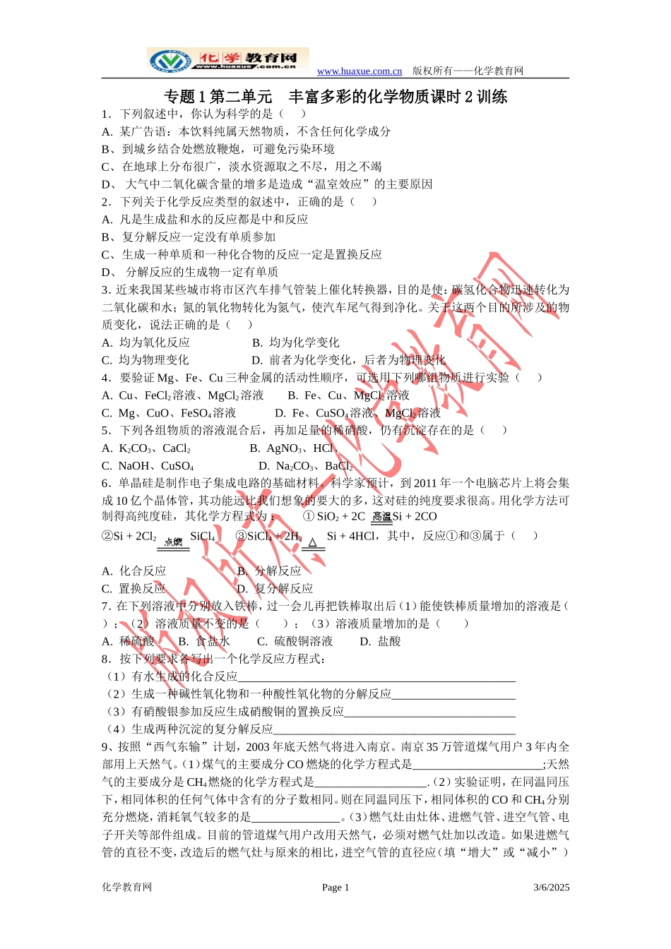 专题1第二单元--丰富多彩的化学物质课时2训练_第1页
