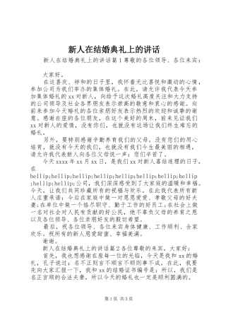新人在结婚典礼上的讲话